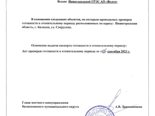 В соответствии Правилами оценки готовности к отопительному периоду, утвержденными приказом Минэнерго России от 12 марта 2013 г. № 103, созданной администрацией Балахнинского муниципального округа комиссией с участием представителей министерства энергетики и жилищно-коммунального хозяйства Нижегородской области проведена проверка готовности к отопительному периоду 2023-2024 годов Нижегородской ГРЭС АО «Волга». По итогам проведенной проверки Нижегородской ГРЭС АО «Волга» выдан паспорт готовности от 15 сентября 2023 г. № б/н.